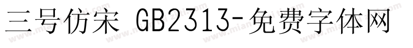 三号仿宋 GB2313字体转换